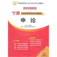 申论：2012最新版/宁夏公务员录用考试专用教材
