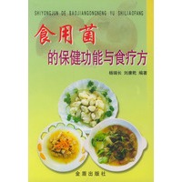 食用菌的保健功能与食疗方