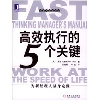 高效执行的5个关键