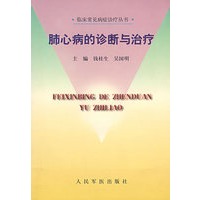 肺心病的诊断与治疗