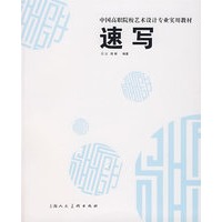 速写/中国高职院校艺术设计专业实用教材