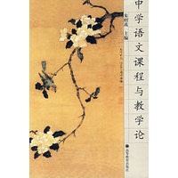 中学语文课程与教学论