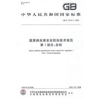 蔬菜病虫害安全防治技术规范 第1部分：总则