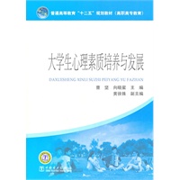 普通高等教育“十二五”规划教材(高职高专教育) 大学生心理素质培养与发展