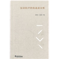 汉语轻声的优选论分析