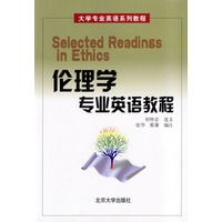 伦理学专业英语教程（大学专业英语系列教程）