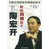 陶宏开解救网瘾孩子（附VCD一张）