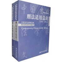 刑法适用总论（上下卷）（第二版）