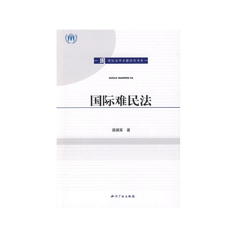 【国际难民法 梁淑英 知识产权出版社图片】高