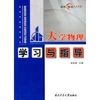大学物理学习与指导