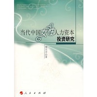当代女性人力资本投资研究