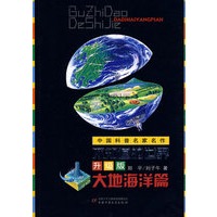 中国科普名家名作—不知道的世界升级版（大地海洋篇）