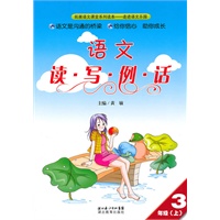 读写例话三年级：语文（上）