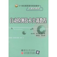 自动检测技术实训教程——21世纪高职高专规划教材
