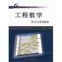 工程数学学习与考试指导