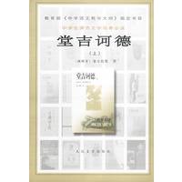 堂吉诃德 上下