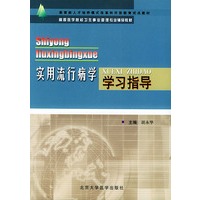 实用流行病学学习指导