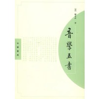 音学五书