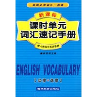 新课标：课时单元词汇速记手册（英语必考词汇一典通）（必修+选修）
