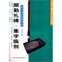 颜勤礼碑 集字临创——楷书技法精讲精练
