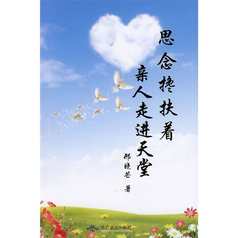 思念搀扶着亲人走近天堂