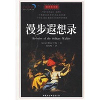 漫步遐想录（插图普及版）——大学人文经典读本