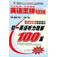 初一英语听力理解100篇（2磁带+1书）