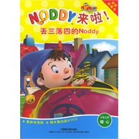 丢三落四的Noddy（Noddy来啦！系列）（含盘）