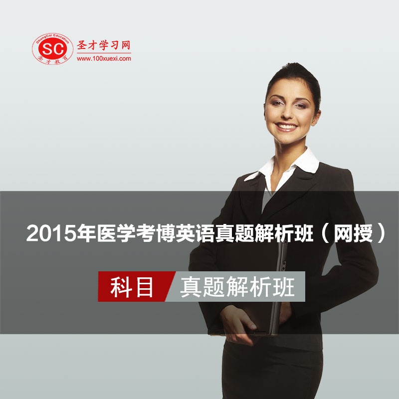 【圣才学习网 2015年医学考博英语真题解析班