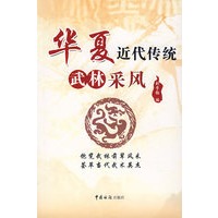 华夏近代传统武林采风