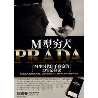 M型穷人的PRADA