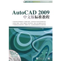 Auto CAD2009中文版标准教程