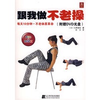 跟我做不老操（附赠DVD）