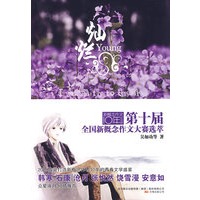 灿烂:第十届全国新概念作文大赛选萃