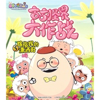 喜羊羊与灰太狼古古怪界大作战5:瞎指挥的潇洒哥
