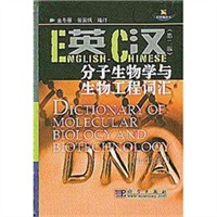 英汉分子生物学与生物工程词汇(第二版)