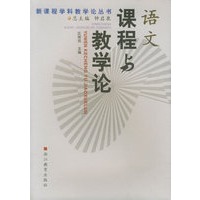 语文课程与教学论——新课程学科教学论丛书
