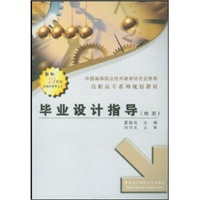 毕业设计指导（电类）——高职高专系列规划教材