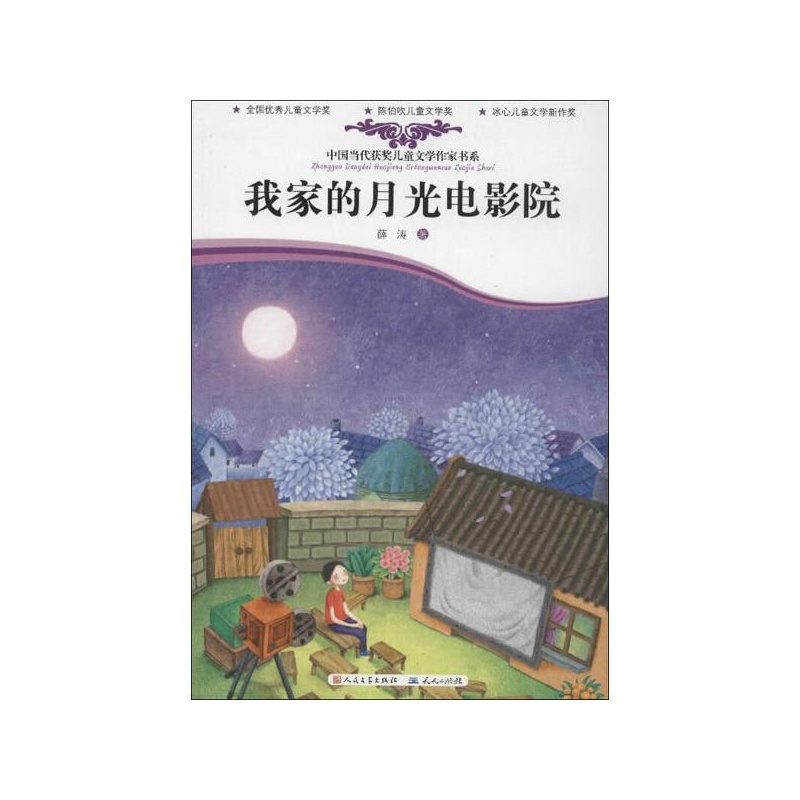【中国当代获奖儿童文学作家书系.我家的月光