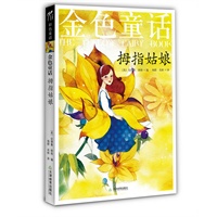 金色童话：拇指姑娘 （十二色彩色童话 原版插图 作者逝世100周年纪念版）