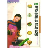孕育期母婴营养知识与食谱——现代家庭保育丛书