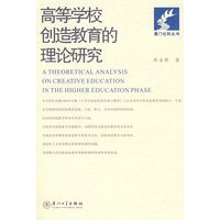 高等学校创造教育的理论研究