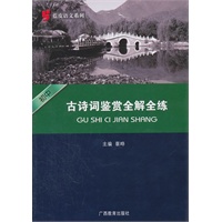 蓝皮语文系列：初中古诗词鉴赏全解全练