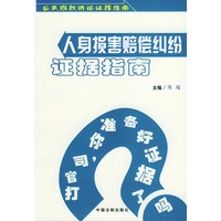 人身损害赔偿纠纷证据指南——公民维权诉讼证据指南丛书