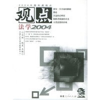 观点法学2004