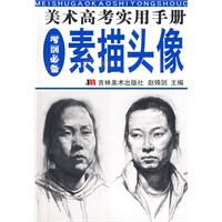 美术高考实用手册：素描头像