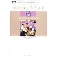 风信子儿童文学理论文丛 中国儿童文学发展史