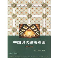 中国现代建筑彩画