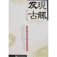 发现古脉:中国古典医学与数术身体观