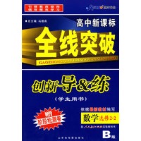 数学 选修2-2 B版(学生用书)配人教版实验教科书(赠阶段检测卷)高中新课标/全线突破/创新导&练